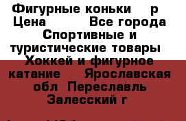 Фигурные коньки 32 р › Цена ­ 700 - Все города Спортивные и туристические товары » Хоккей и фигурное катание   . Ярославская обл.,Переславль-Залесский г.